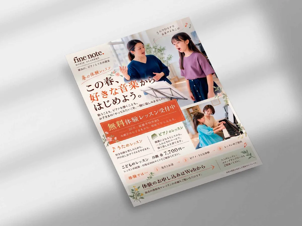 音楽教室のチラシ