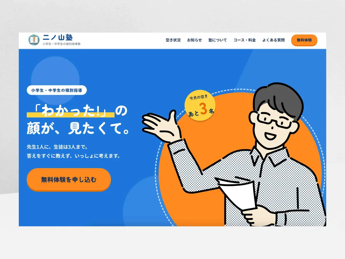学習塾のWebサイト（制作サンプル）